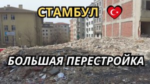 Стамбул. Сходили бесплатно в стоматологию. Город обновляется.