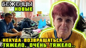 Нашли новых людей. БЕЖЕНЦЫ сегодня. -Нам некуда возвращаться.🙏🏼