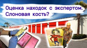 АУКЦИОН КОНТЕЙНЕРОВ В США - Оценка предметов искусства с экспертом. Слоновая кость . Выпуск 158