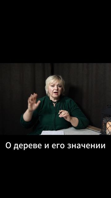О дереве и его значении