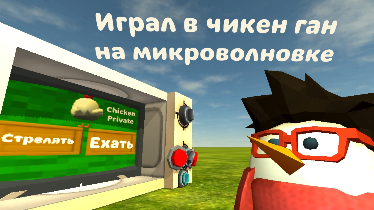 Я играл в чикен ган на микроволновке в игре, Chicken Gun