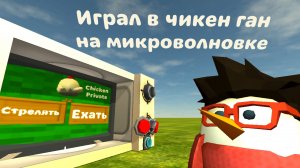 Я играл в чикен ган на микроволновке в игре, Chicken gun