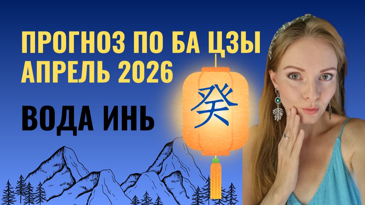 Вода Инь: что скрывает апрель 2026 — прогноз по Ба Цзы