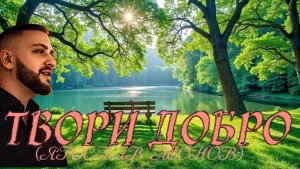 ТВОРИ ДОБРО