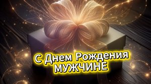 Поздравление МУЖЧИНЕ С Днем Рождения! Красивая музыкальная открытка мужчине