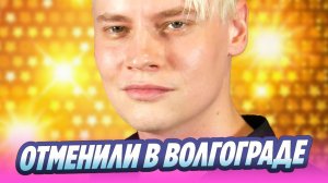 Концерт певца Шамана отменили в Волгограде 🔥 Новости Шоу Бизнеса