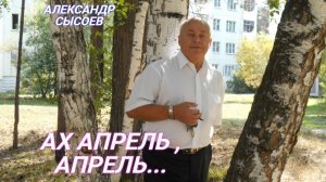 Александр Сысоев  АХ АПРЕЛЬ , АПРЕЛЬ ( из  р-ра ВИА  СЛАВЯНЕ  )