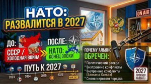 George Ivensiya НАТО развалится в 2027. Подкаст (Иностранное мнение)
