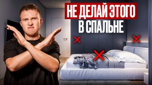 10 ошибок в спальне, из-за которых вы плохо спите