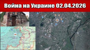Сводка с фронта СВО и карта боевых действий на Украине сегодня 02.04.2026