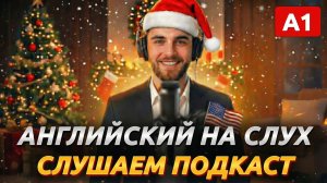 Развиваем АНГЛИЙСКИЙ НА СЛУХ с помощью подкаста. 8 советов как выучить английский язык с нуля