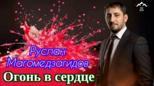 Руслан Магомедзагидов «Огонь в сердце»