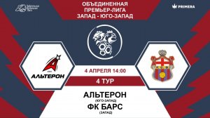 Премьер-Лига. Альтерон - ФК Барс