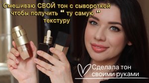 Clarins: ТРАТА ДЕНЕГ или ИДЕАЛ? Мой эксперимент: создала тон своими руками.