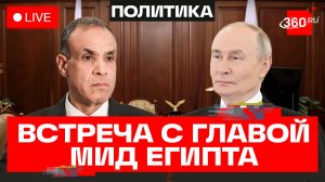 Путин. Встреча с главой МИД Египта. Москва. Трансляция