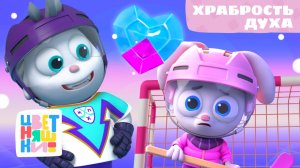 НОВАЯ СЕРИЯ 🎁 Храбрость духа ❄️ – Цветняшки Крут – Серия 5 Сезон 1 🎬 | Мультики для детей