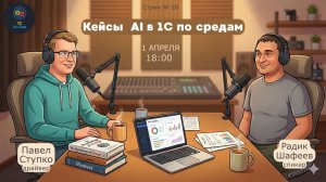 Стрим № 20  от 01.04 Кейсы 1С по средам