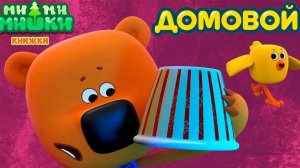 Ми Ми Мишки! Мультикнижка! Домовой! Игра Как Мультик!