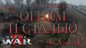 НЕ ГЕНЕРАЛ/ЧАСТЬ №7/ОГНЁМ И СТАЛЬЮ/СССР/Men of War 2