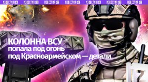 Разгром колонны ВСУ под Красноармейском: артиллерия и FPV сожгли пехоту врага – как это было