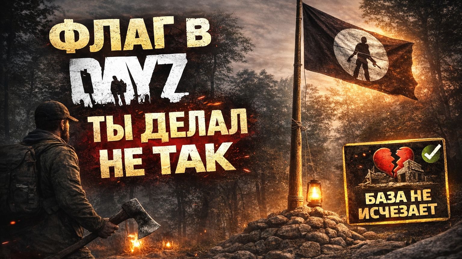 КАК ПОСТРОИТЬ ФЛАГ В DAYZ | ГАЙД ДЛЯ НОВИЧКОВ (БАЗА С НУЛЯ)