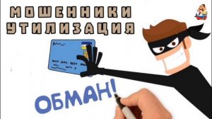 МОШЕННИКИ, УТИЛИЗАЦИЯ