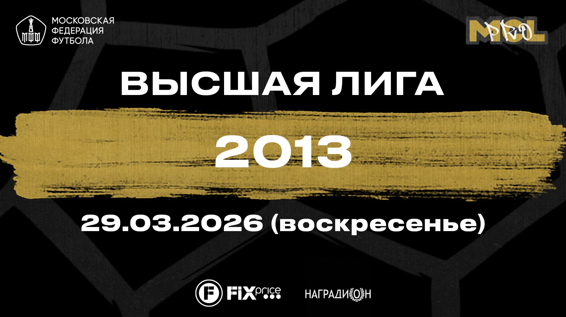 ФШДМ - Динамо джуниор (Высшая лига, 2013)