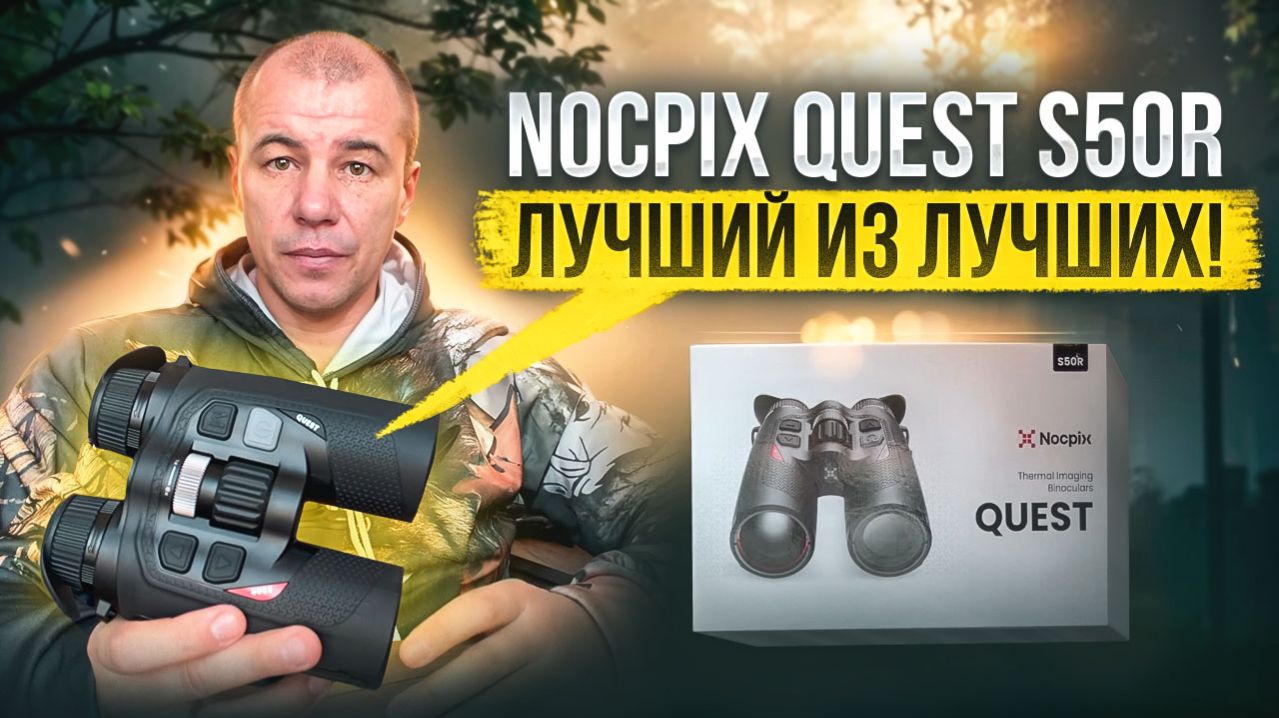 Nocpix Quest S50R vs Pulsar: Какой тепловизионный бинокль лучше для охоты? Первый обзор на русском!