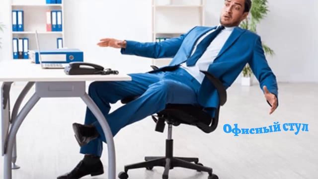 571 Офисный стул