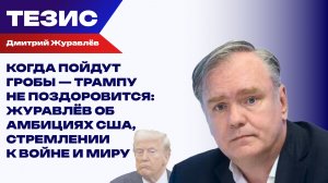 Противоречивые заявления о мире и войне. Каким будет последний гвоздь в гроб политкарьеры Трампа