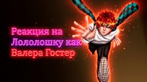 РЕАКЦИЯ СЕЗОНОВ НА ЛОЛОЛОШКУ КАК ВАЛЕРА ГОСТЕР | ГАЧА ЛАЙФ | ГАЧА КЛУБ