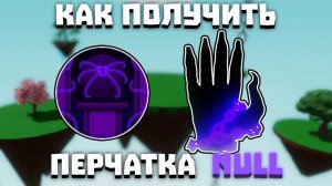 💜ГАЙД КАК ПОЛУЧИТЬ ПЕРЧАТКУ NULL 💜Slap Battles💜