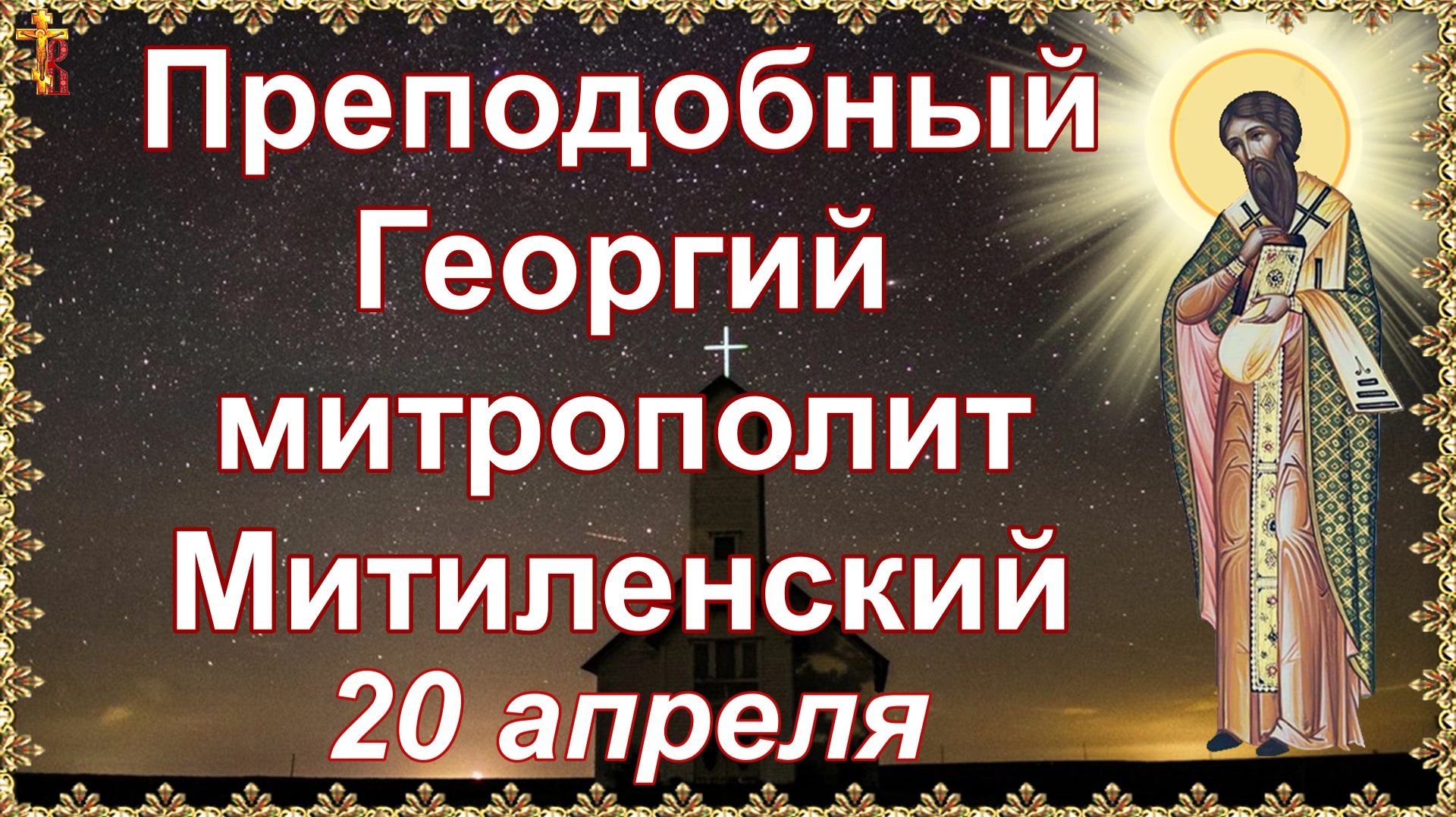 Преподобный Георгий митрополит Митиленский 20 апреля