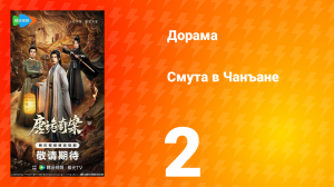 Смута в Чанъане 2 серия
