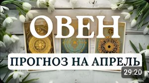 ОВЕН ВАЖНО БЕРЕЧЬ ЗДОРОВЬЕ И БЫТЬ ГОТОВЫМ К ПОЗИТИВНЫМ ПЕРЕМЕНАМ ПРОГНОЗ НА АПРЕЛЬ 2026