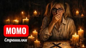 СЛУЧАЙНО ВЫЗВАЛА МОМО. СТРАШНЫЕ ИСТОРИИ