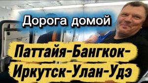 28 серия. Утро в Паттайе. Перелет Аэрофлотом. Ресторан Чкалов в Иркутске. Февраль 2026 г.