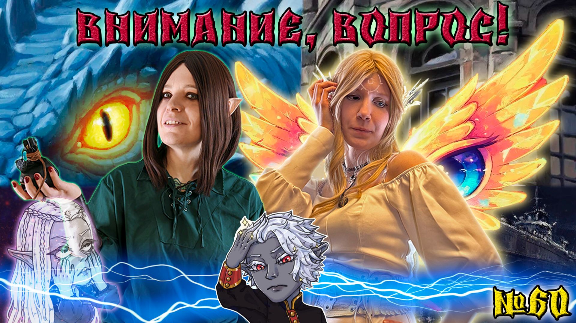 Синий дракон!   60 Серия  Свет и Тьма  ДнД НРИ