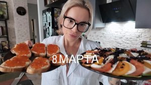 Празднуем 8 Марта 💐 Готовим праздничный ужин 🥗🥂Пожелания девочкам 😘