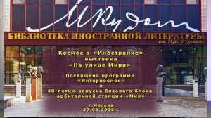 Космос в «Иностранке» - открытие  выставка «На улице Мира» (часть первая)