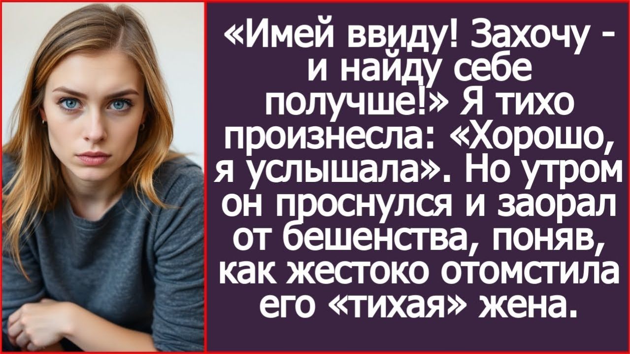 Имей ввиду! Захочу - и найду себе получше! | ИСТОРИЯ ИЗ ЖИЗНИ | АУДИО РАССКАЗ | СЛУШАТЬ ИСТОРИЮ