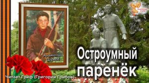 Остроумный паренек. Анатолий Шумов