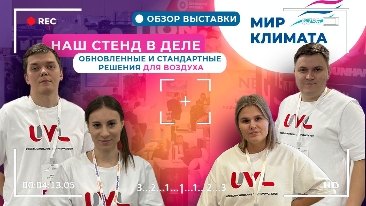 UVL на выставке «Мир Климата»: ультрафиолет для обеззараживания помещений и систем вентиляции