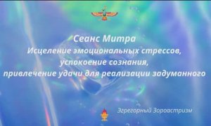 Исцеление стресса, успокоение сознания, привлечение удачи. Сеанс Митра