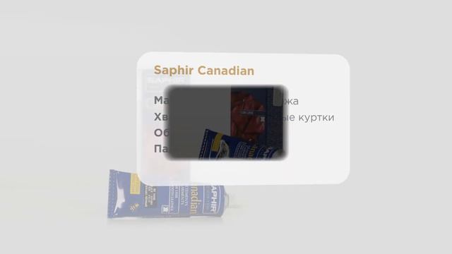 Крем-воск Saphir Canadian для ухода за кожаными изделиями