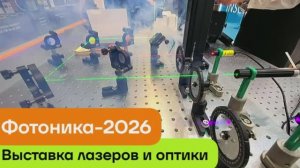 Лазеры и оптика. Выставка Фотоника-2026.