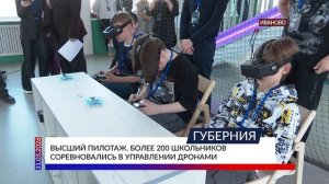 Высший пилотаж. Более 200 школьников соревновались в управлении дронами