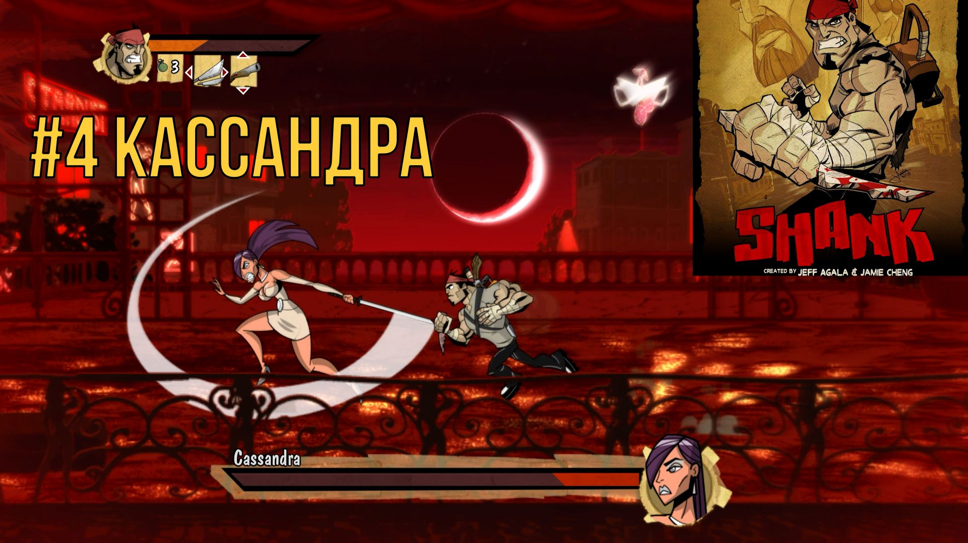 SHANK #4 Кассандра