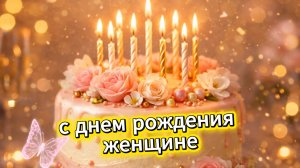 Открытки с днем рождения женщине бесплатно