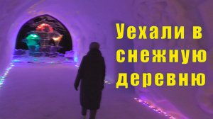 СНЕЖНАЯ ДЕРЕВНЯ - КИРОВСК Мурманская область / 24 марта 2026